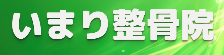 いまり整骨院